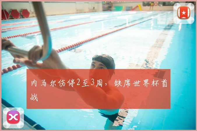 内马尔伤停2至3周，缺席世界杯首战