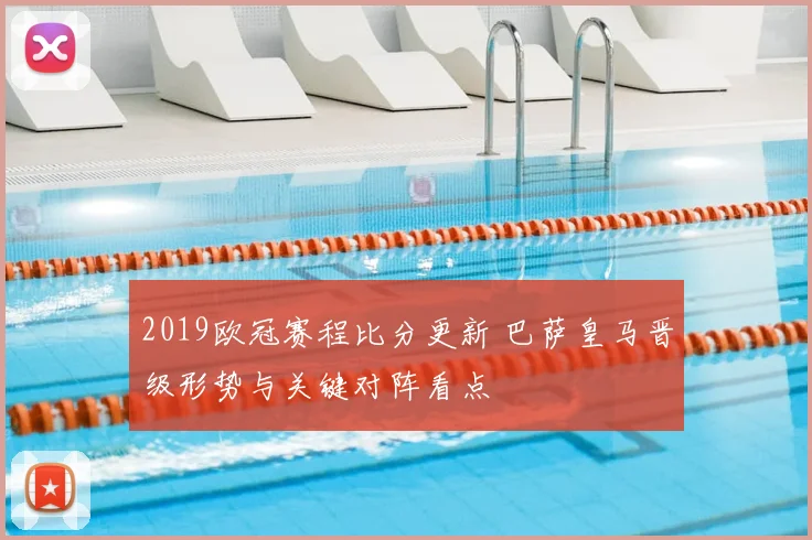 2019欧冠赛程比分更新 巴萨皇马晋级形势与关键对阵看点