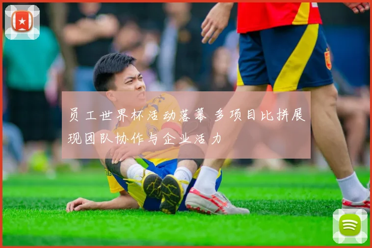 员工世界杯活动落幕 多项目比拼展现团队协作与企业活力