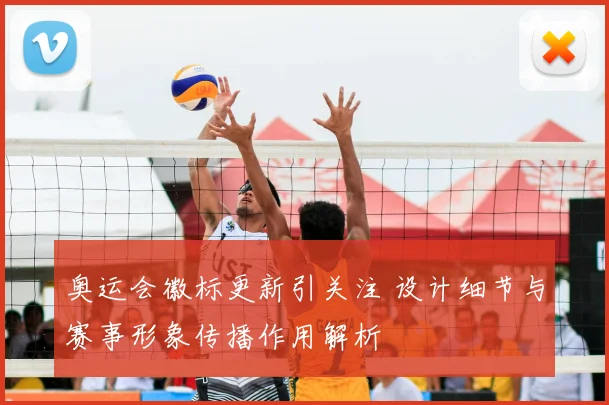 奥运会徽标更新引关注 设计细节与赛事形象传播作用解析