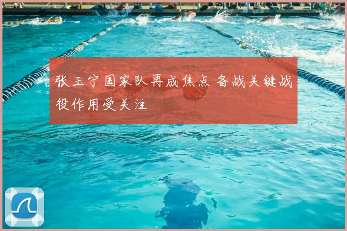 张玉宁国家队再成焦点 备战关键战役作用受关注