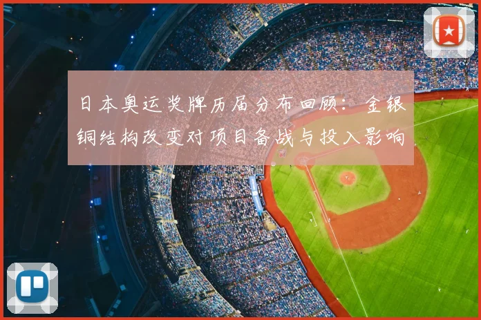日本奥运奖牌历届分布回顾：金银铜结构改变对项目备战与投入影响