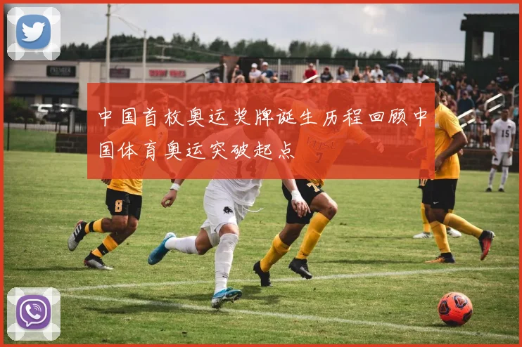 中国首枚奥运奖牌诞生历程回顾中国体育奥运突破起点