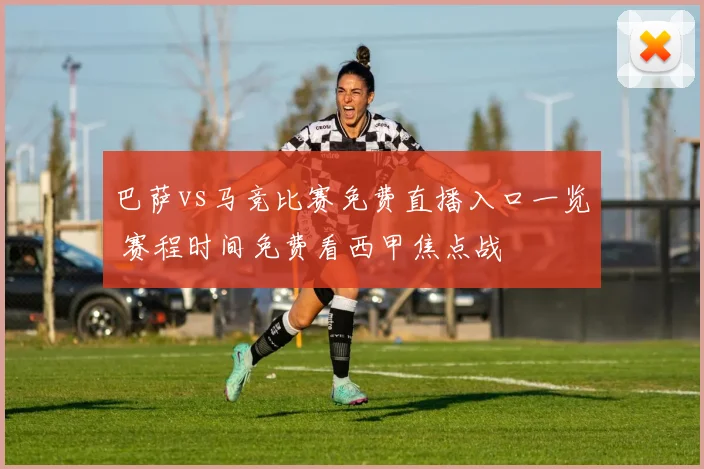 巴萨vs马竞比赛免费直播入口一览 赛程时间免费看西甲焦点战