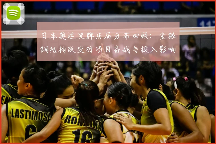 日本奥运奖牌历届分布回顾：金银铜结构改变对项目备战与投入影响