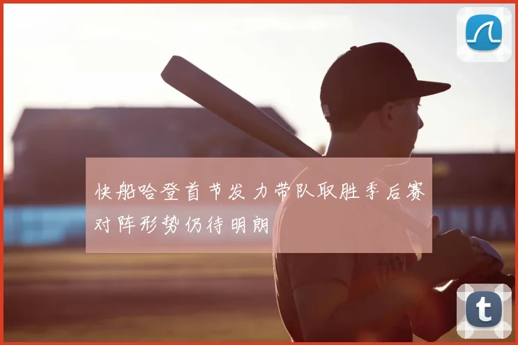 快船哈登首节发力带队取胜季后赛对阵形势仍待明朗