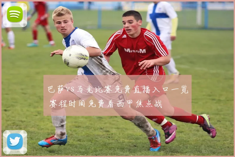 巴萨vs马竞比赛免费直播入口一览 赛程时间免费看西甲焦点战