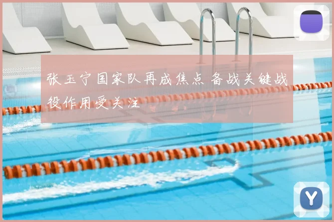 张玉宁国家队再成焦点 备战关键战役作用受关注