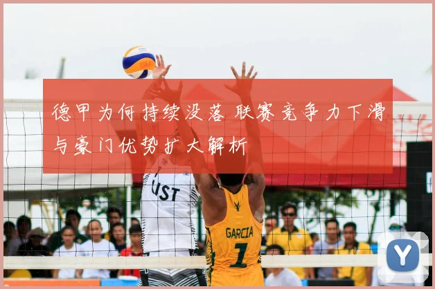 德甲为何持续没落 联赛竞争力下滑与豪门优势扩大解析